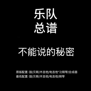 C6乐队总谱 不能说的秘密 周杰伦吉他鼓贝斯钢琴乐队谱PDF附音频