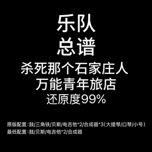 C52乐队总谱 杀死那个石家庄人 万青 吉他 弦乐 乐队谱PDF附音频