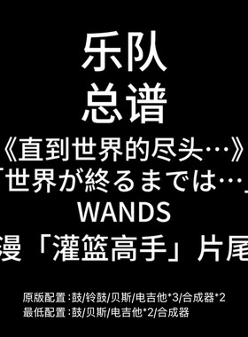 C94乐队总谱 直到世界尽头 WANDS鼓贝斯吉他键盘乐队谱PDF附音频