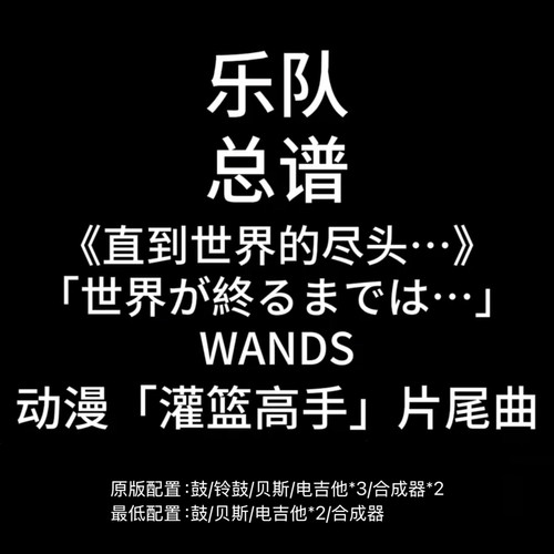 C94乐队总谱 直到世界尽头 WANDS鼓贝斯吉他键盘乐队谱PDF附音频