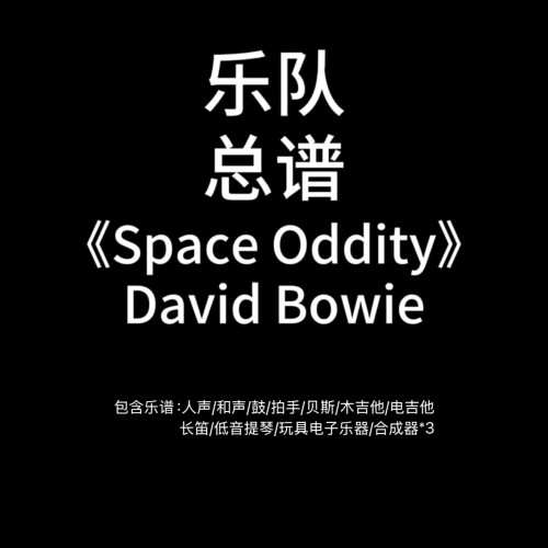E77乐队总谱《Space Oddity》David Bowie乐队谱PDF附音频