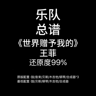 C70乐队总谱《世界赠予我的》王菲 鼓谱贝斯谱吉他谱键盘谱钢琴谱