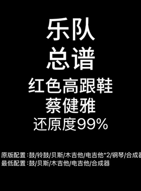 C68乐队总谱 红色高跟鞋 鼓贝斯吉他键盘钢琴乐队谱PDF附音频