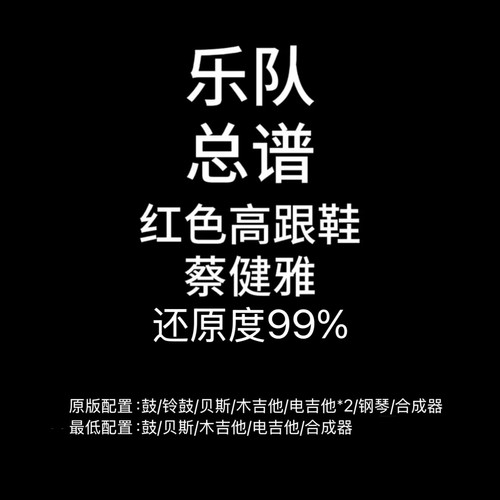C68乐队总谱 红色高跟鞋 鼓贝斯吉他键盘钢琴乐队谱PDF附音频