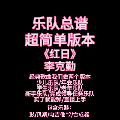 S10（简单版）乐队总谱《红日》李克勤 年会歌曲 鼓贝斯吉他键盘