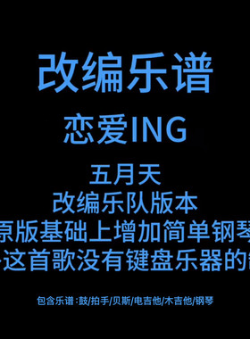 R20改编乐谱 恋爱ING 五月天鼓贝斯吉他钢琴乐队谱PDF附音频