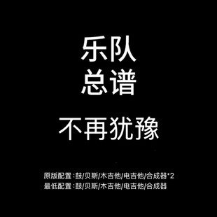 C19乐队总谱 不再犹豫 Beyond 吉他鼓贝斯键盘乐队谱 PDF附音频