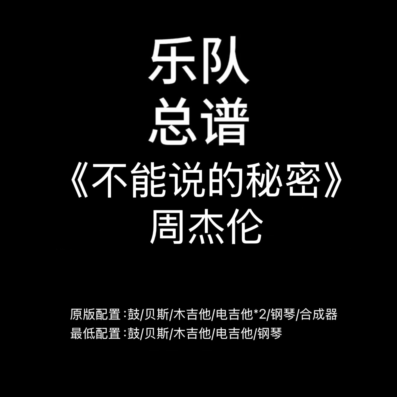 C6乐队总谱《不能说的秘密》周杰伦 吉他鼓贝斯钢琴谱PDF附音频