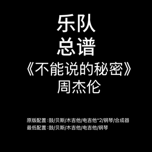 C6乐队总谱《不能说的秘密》周杰伦 吉他鼓贝斯钢琴谱PDF附音频