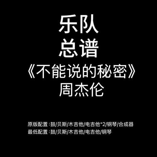 C6乐队总谱《不能说的秘密》周杰伦吉他鼓贝斯钢琴谱PDF附音频