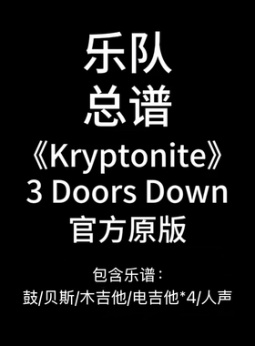 E10乐队总谱《Kryptonite》3 Dorrs Down 吉他谱鼓谱贝斯谱附音频