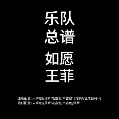 C139乐队总谱 如愿 王菲鼓贝斯吉他钢琴键盘乐队谱PDF附音频