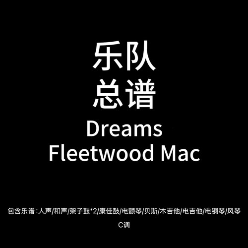 E97乐队总谱Dreams-Fleetwood Mac鼓贝斯吉他键盘乐队谱PDF附音频