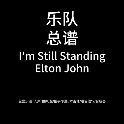 E87乐队总谱I'm Still Standing鼓贝斯吉他键盘乐队谱PDF附音频