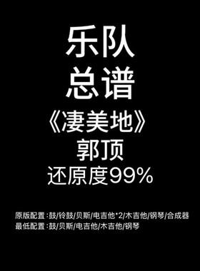 C54乐队总谱《凄美地》郭顶吉他鼓贝斯键盘钢琴谱PDF附音频