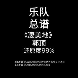 C54乐队总谱《凄美地》郭顶吉他鼓贝斯键盘钢琴谱PDF附音频