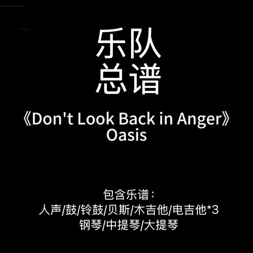 E5乐队总谱-《Don‘t Look Back In Anger》- Oasis高清PDF附音频