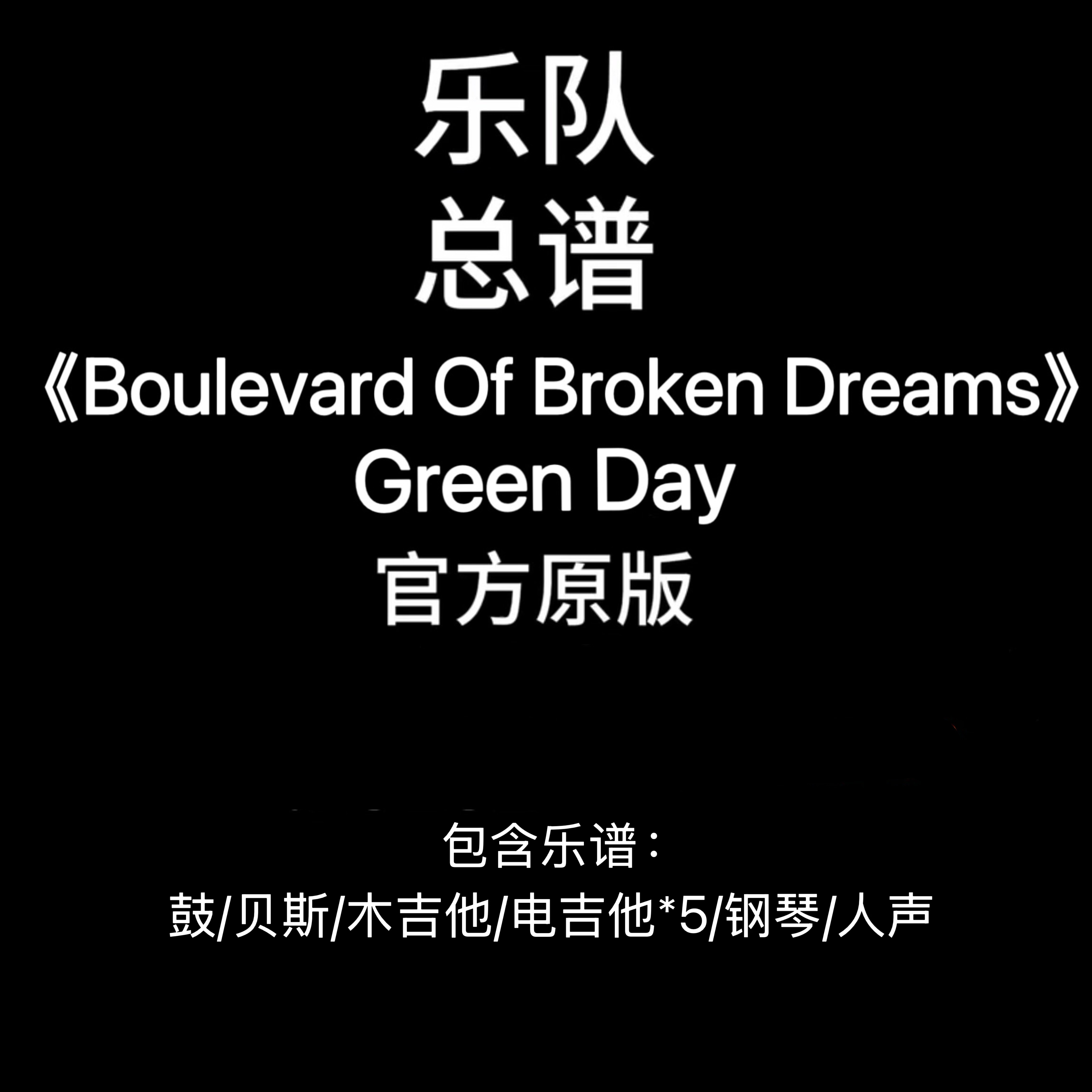 E25乐队总谱《Boulevard Of Broken Dreams》Green Day PDF附音频图片