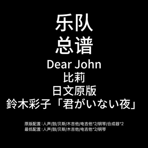 C105乐队总谱 Dear John 比莉鼓贝斯吉他键盘乐队谱PDF附音频