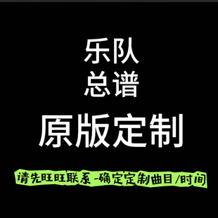 订制—乐队总谱/原版定制 /吉他谱鼓谱贝斯谱键盘谱