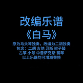 R12改编乐谱 乐队总谱 马头琴主旋律改编为二胡 白马 傲日格乐