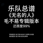 毛不易 人 吉他鼓贝斯键盘钢琴谱PDF附音频 无名 C9乐队总谱