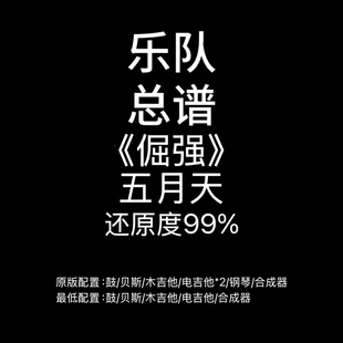 C15乐队总谱《倔强》五月天 吉他鼓贝斯键盘钢琴谱高清PDF附音频