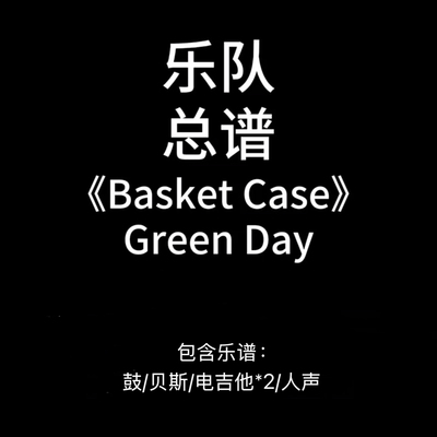 E37乐队总谱《Basket Case》Green Day鼓贝斯吉他人声PDF附音频