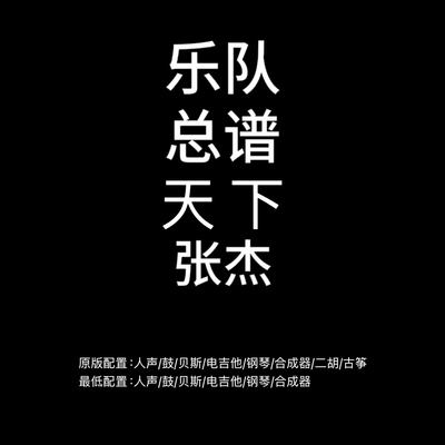 C93乐队总谱 天下 张杰 鼓贝斯吉他钢琴合成器民乐谱PDF附音频
