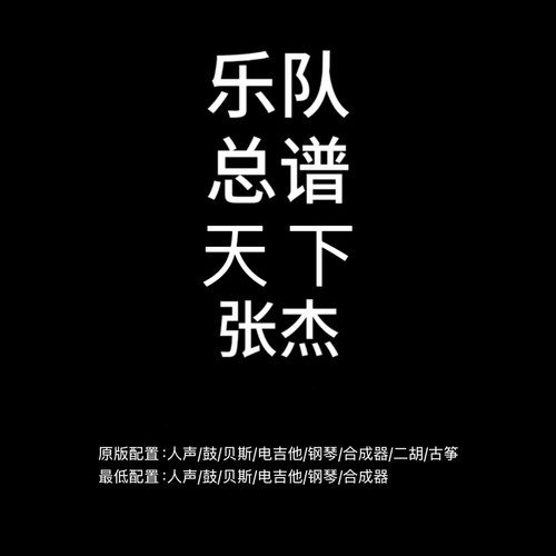 C93乐队总谱 天下 张杰 鼓贝斯吉他钢琴合成器民乐谱PDF附音频