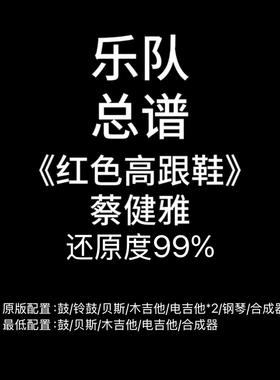 C68乐队总谱《红色高跟鞋》蔡健雅鼓贝斯吉他键盘钢琴谱PDF附音频