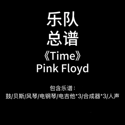 E31乐队总谱《Time》Pink Floyd-吉他谱鼓谱贝斯谱键盘谱PDF+音频