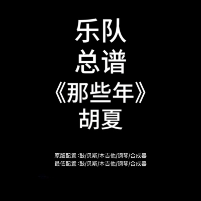 C100乐队总谱《那些年》胡夏鼓贝斯吉他钢琴键盘谱PDF附音频