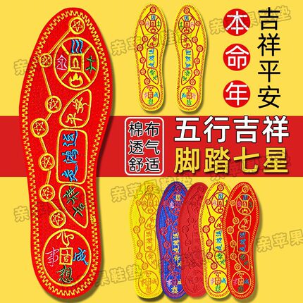 脚踏七星鞋垫棉布刺绣七星连珠红黄色本命年男女透气非十字绣鞋垫