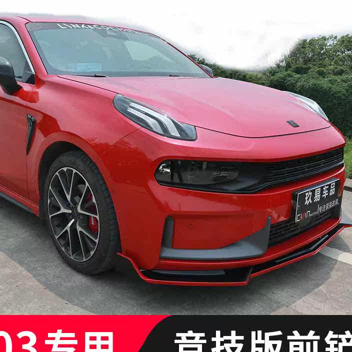 适用领克03前铲改装03前唇碳纤纹运动套装包围侧裙尾翼改装配件