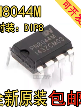 PN8044 原装正品 PN8044N PN8044M 直插DIP8 AC-DC易损电源IC芯片