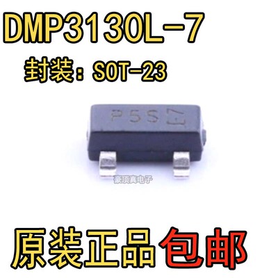 全新 DMP3130L-7 贴片SOT-23-3 丝印P5S 场效应管