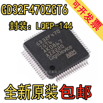 GD32F470ZGT6 GD32F470 LQFP144 32位微控制器 IC芯片 全新原装