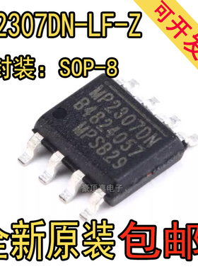 全新原装正品 MP2307 MP2307DN-LF-Z MP2307DN SOP8 电源管理芯片