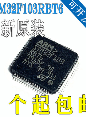 全新原装STM32F103RBT6 103RC 103RE 103R8 103VC 103VB103VE芯片
