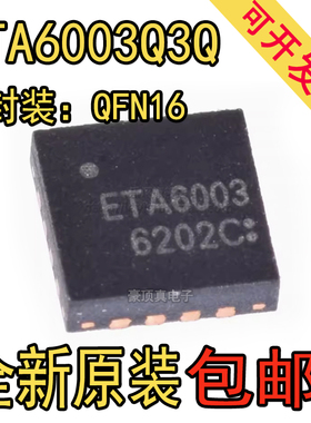 全新原装 ETA6003Q3Q 丝印ETA6003 封装QFN16 开关型充电芯片