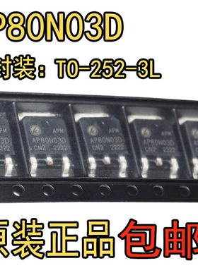 原装AP80N03D封装TO-252 N沟道 30V 80AMOS MOS管 场效应管