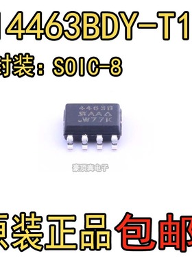 原装现货 SI4463BDY-T1-E3 SI4463BDY 4463B 贴片SOP8