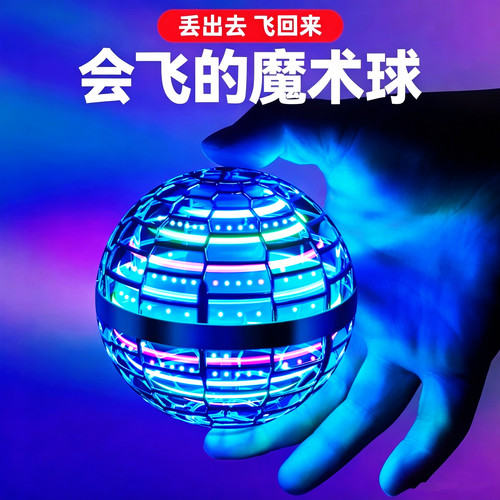 回旋飞行球智能感应悬浮球儿童玩具男孩高级黑科技网红陀螺魔术球