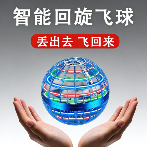 回旋飞行球智能感应悬浮球儿童玩具男孩高级黑科技网红陀螺魔术球