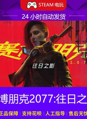 Steam 赛博朋克2077 往日之影DLC Cyberpunk 2077 国区激活码cdke