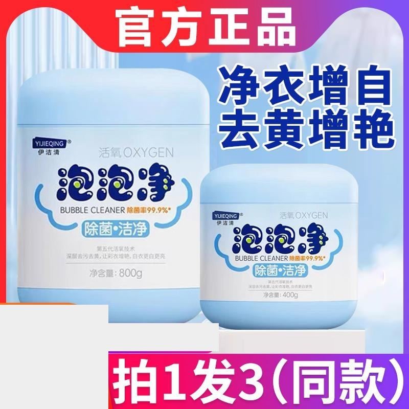 伊洁清泡泡净多功能清洁活氧强力去黄去渍白洗衣服去渍亮衣泡泡乐