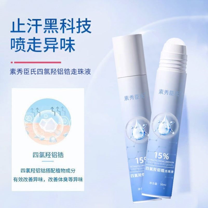 15%四氯羟铝锆止汗露腋下止汗除臭非喷雾净味滚珠