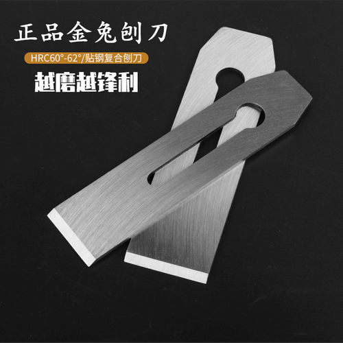 金兔刨刀木工刨片锋利耐用贴钢