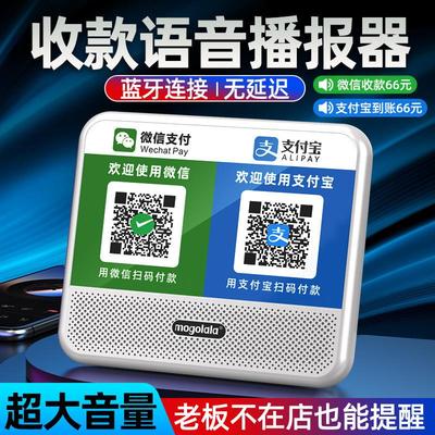 微收款音响二维码收付款播报器展示牌语音大音量收钱扫码一体机